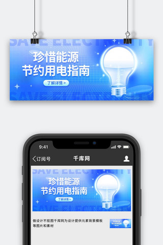 能源利用海报模板_节约用电珍惜能源光效灯泡蓝色渐变弥散公众号首图