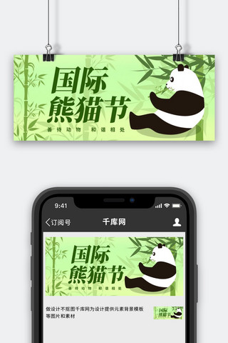 国宝几家海报模板_国际熊猫节熊猫竹林绿色手绘风公众号首图
