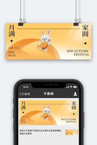 中秋节月亮 兔子黄色3d 渐变公众号首图