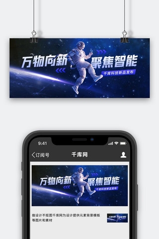 星空蓝色banner海报模板_人工智能展会宇宙星空宇航员蓝色科技风公众号首图