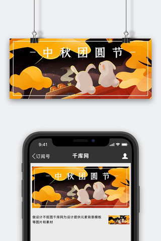 中秋团圆节 兔子黄色卡通公众号首图