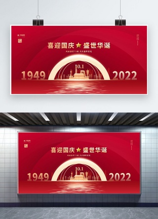 国庆节73周年红金色简约展板