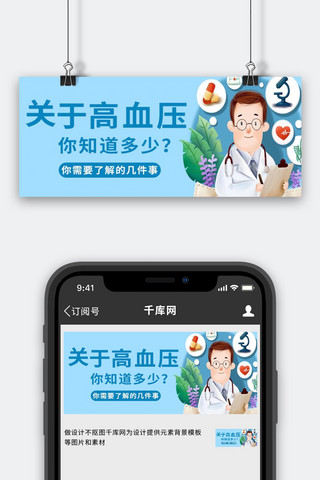 关于惠安女的海报模板_关于高血压高血压蓝色简约公众号首图