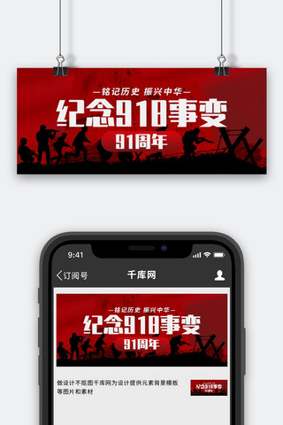 纪念918事变91周年士兵红色创意公众号首图