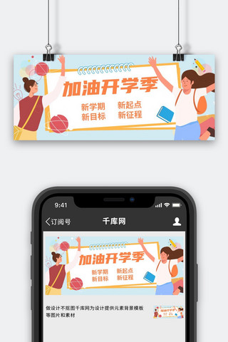 加油开学季新目标蓝色卡通公众号首图