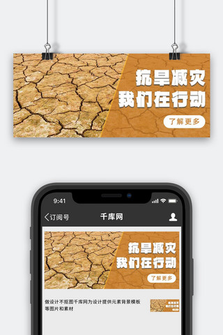 抗旱减灾干涸的土地黄色简约公众号首图