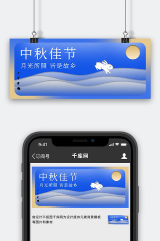 中秋节兔子 月亮蓝色 黄色渐变 剪纸公众号首图