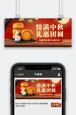 中秋节月饼红色创意公众号首图