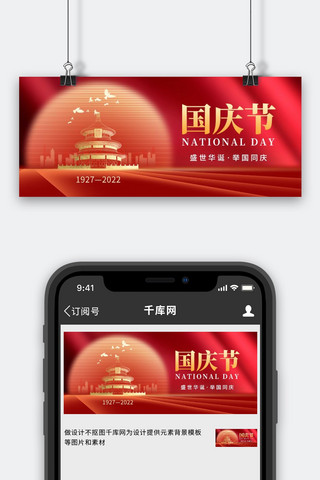 新中国73岁华诞海报模板_国庆节天坛红色创意公众号首图