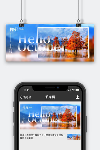 桥梁湖泊海报模板_十月你好问候祝福湖泊山脉枫树蓝橙色唯美公众号首图