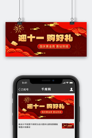 迎十一购好礼红色扁平风公众号首图