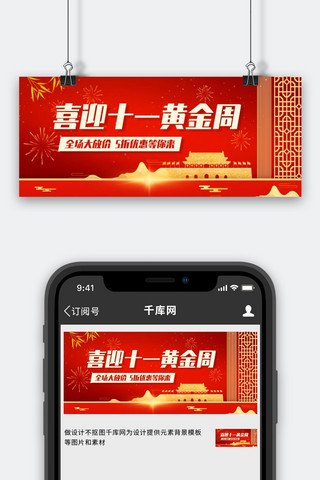 喜迎十一黄金周红色中国风公众号首图