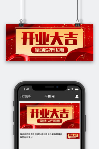 开业大吉飘带红色创意公众号首图