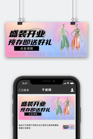 盛装开业 开业促销服装模特粉紫色渐变公众号首图