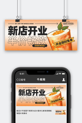 橙色奶茶海报模板_新店开业奶茶饮品优惠促销橙色简约渐变公众号首图