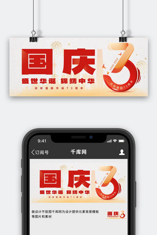 73周年国庆海报模板_国庆节73周年背景红色商务风公众号首图