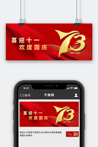 十一banner海报模板_国庆节 十一 73周年飘带红色简约公众号首图