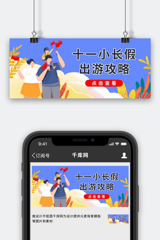 旅游蓝色插画海报模板_国庆节出游攻略蓝色插画风公众号首图