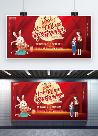 中秋教师节海报海报模板_中秋教师节嫦娥玉兔红色创意展板