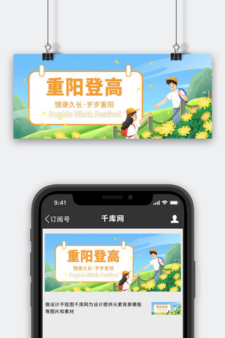 重阳节登高纪念绿色卡通公众号首图