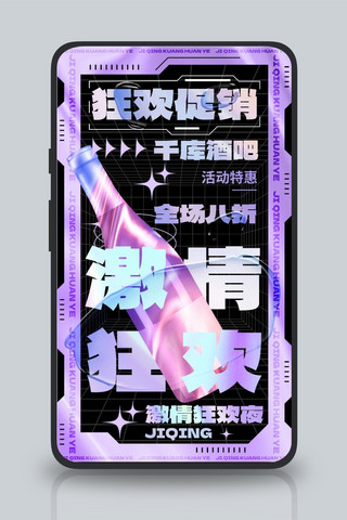 娱乐行业酒吧促销紫黑色酸性风手机海报