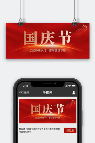 国庆海报模板_国庆节 十一 庆国庆星光 飞机红色简约 公众号首图