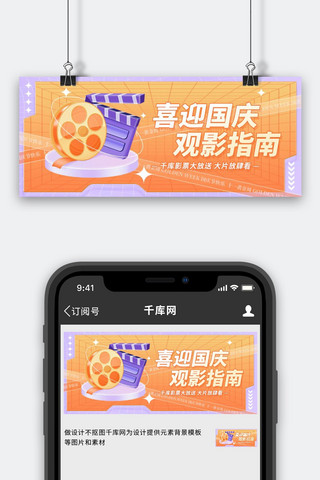 国庆节电影院活动促销橙紫色渐变公众号首图