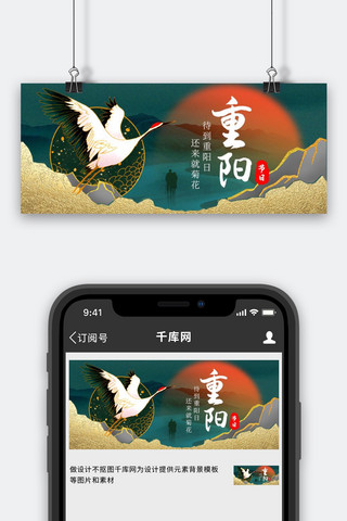 重阳节仙鹤墨绿色创意公众号首图