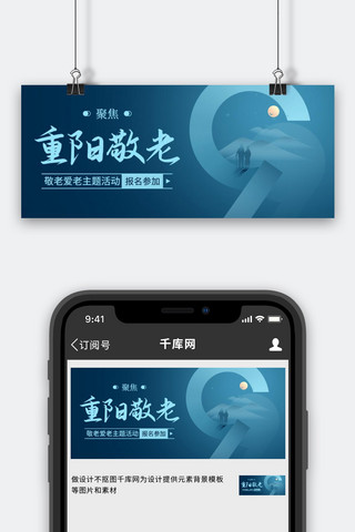 敬老爱老海报模板_重阳敬老爱老主题活动蓝色扁平公众号首图