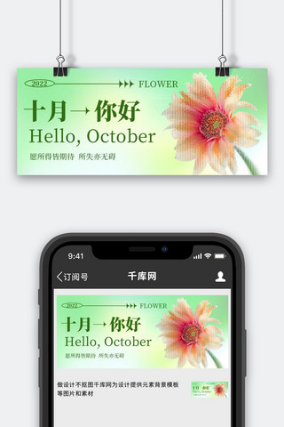 十月你好 10月问候雏菊花朵黄绿色小清新公众号首图