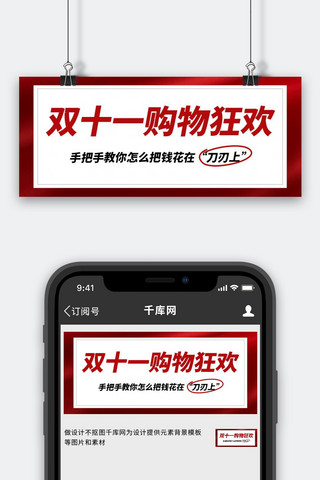 购物购物攻略海报模板_双十一购物狂欢攻略红色大字吸睛公众号首图