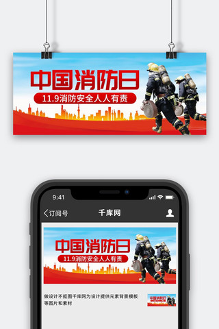 119消防日宣传海报模板_中国消防日消防员红色创意公众号首图