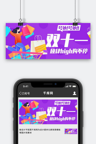 卡通双十一海报模板_双十一放肆嗨购紫色卡通公众号首图