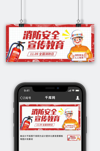 公众号首图消防海报模板_中国消防日消防安全宣传红色卡通公众号首图