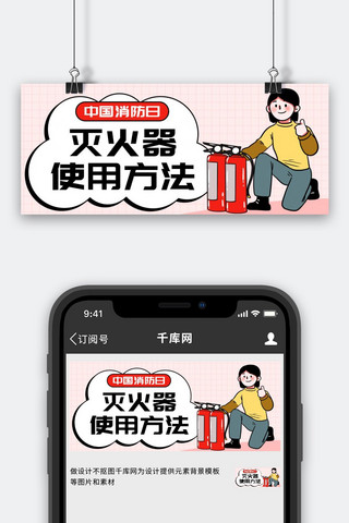 干粉灭火器步骤海报模板_中国消防日灭火器使用方法彩色卡通公众号首图