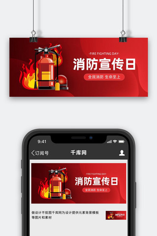 中国消防日公益宣传红色几何渐变公众号首图