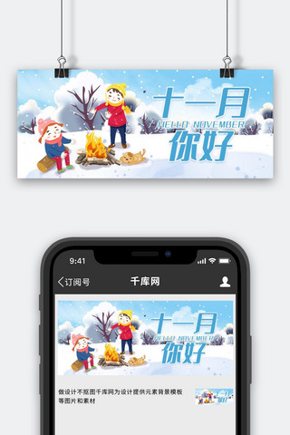 十一月你好取暖蓝色创意公众号首图