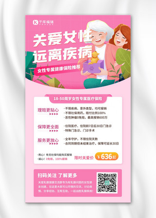 健康医疗保险关爱女性粉色扁平海报