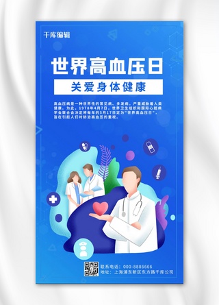 医生医院卡通海报模板_世界高血压日关爱身体健康蓝色卡通手机海报
