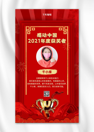 感动中国十大人物奖杯红色大气海报