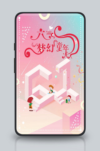 梦幻童年海报模板_创意六一梦幻童年手机海报