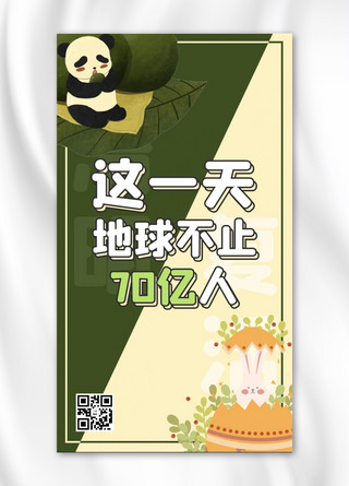 这一天地球不止70亿人熊猫绿色卡通手机海报
