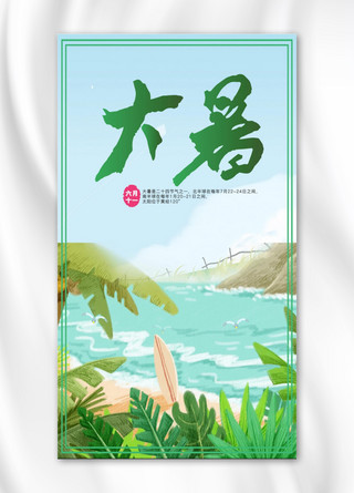 简约大气大暑手机海报