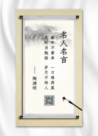 岁月海报海报模板_名人名言中国风名人名言黄色中国风手机海报