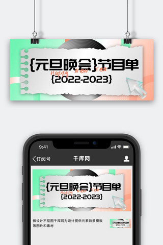 元旦海报模板_元旦晚会节目单绿色橙色酸性风公众号首图