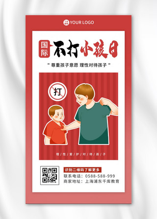 国际不打小孩日打小孩红色卡通 大气海报