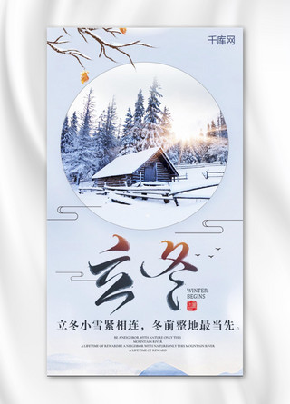 雪景唯美海报模板_节气立冬清新唯美app手机海报