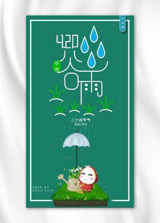 谷雨插画海报模板_谷雨插画小清新手绘手机海报