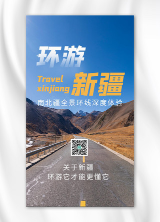 新疆旅行海报模板_环游新疆公路蓝色简约手机海报