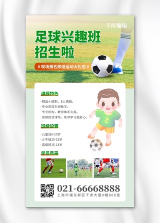 足球兴趣班足球绿色简约风海报